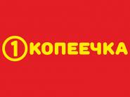 Скидки и акции в магазинах "Копеечка"!